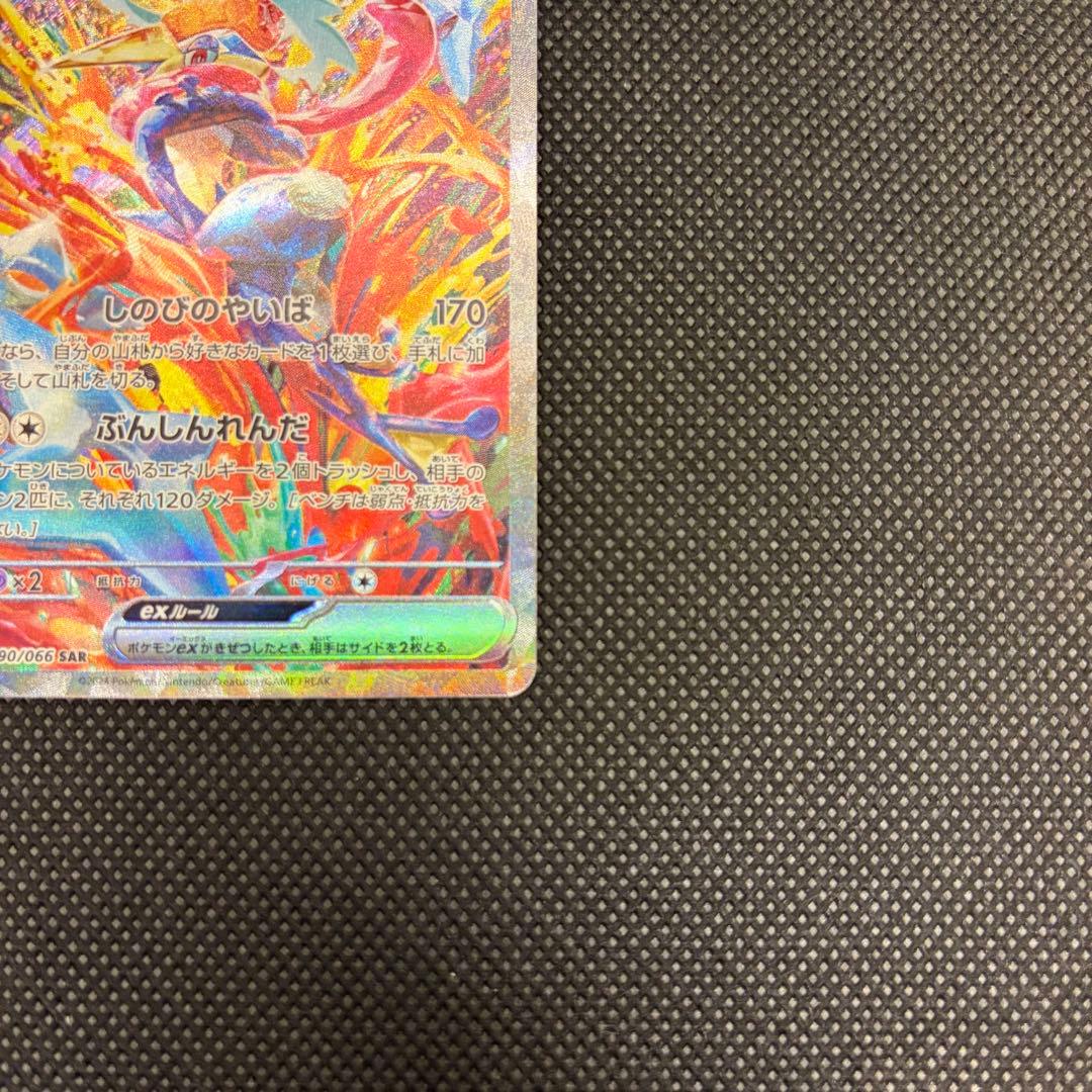 ゲッコウガex SAR SV5a クリムゾンヘイズ 090/066 - メルカリ