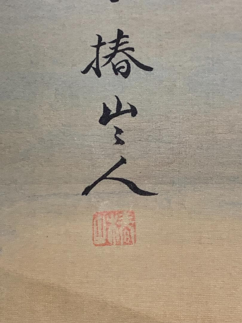 椿椿山 舞鶴旭日香海桃秀 絹本 肉筆 掛軸 南画家 渡辺崋山師事