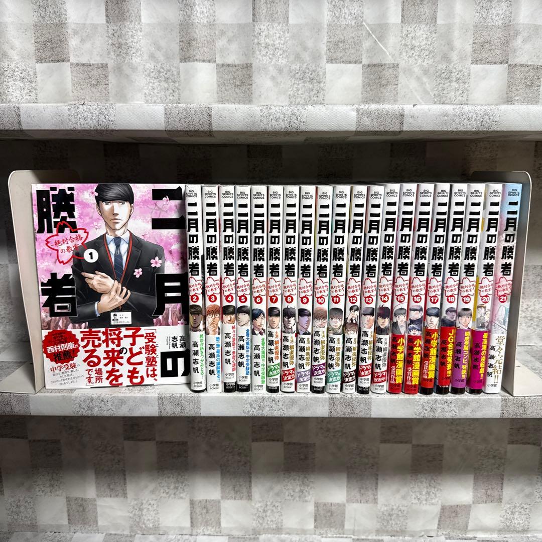 二月の勝者 絶対合格の教室 1-21巻 全巻セット 高瀬志帆 全巻セット 二月の勝者 -絶対合格の教室- 1-10巻 新品セット | 高瀬 志帆 |本