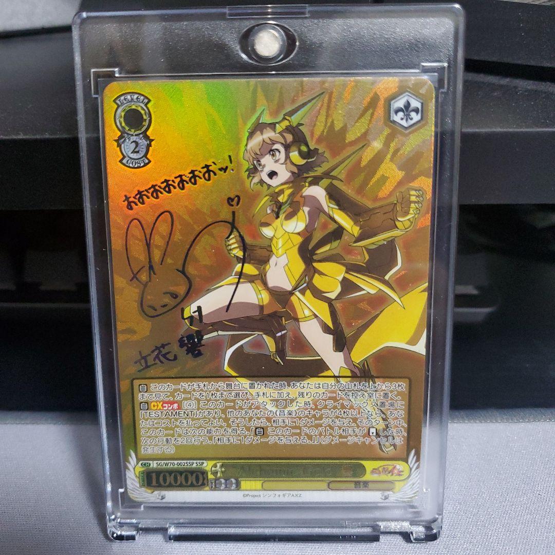 ヴァイスシンフォギア Alchemic Gold 響 SSP サイン