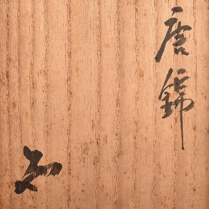 中国 唐物 窯変 茶碗 銘「唐錦」 書付箱 M R7830