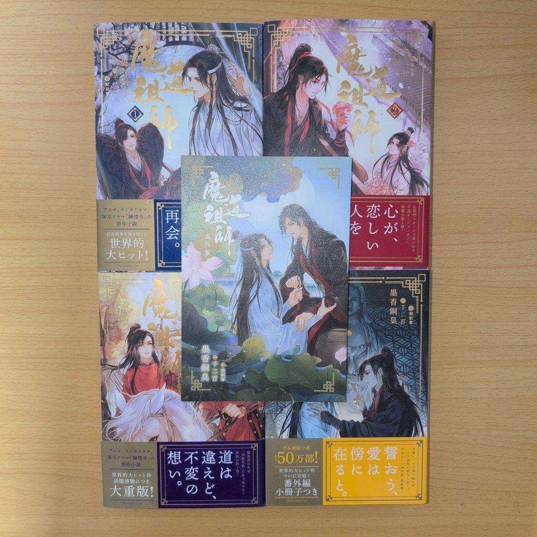 魔道祖師 小説 全四巻+番外編 - メルカリ