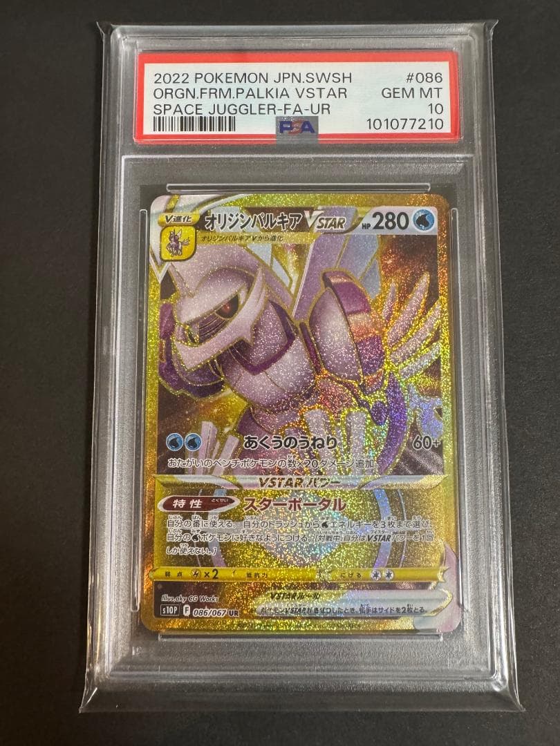 アルセウス ディアルガ パルキア ギラティナ VSTAR UR 連番 PSA10