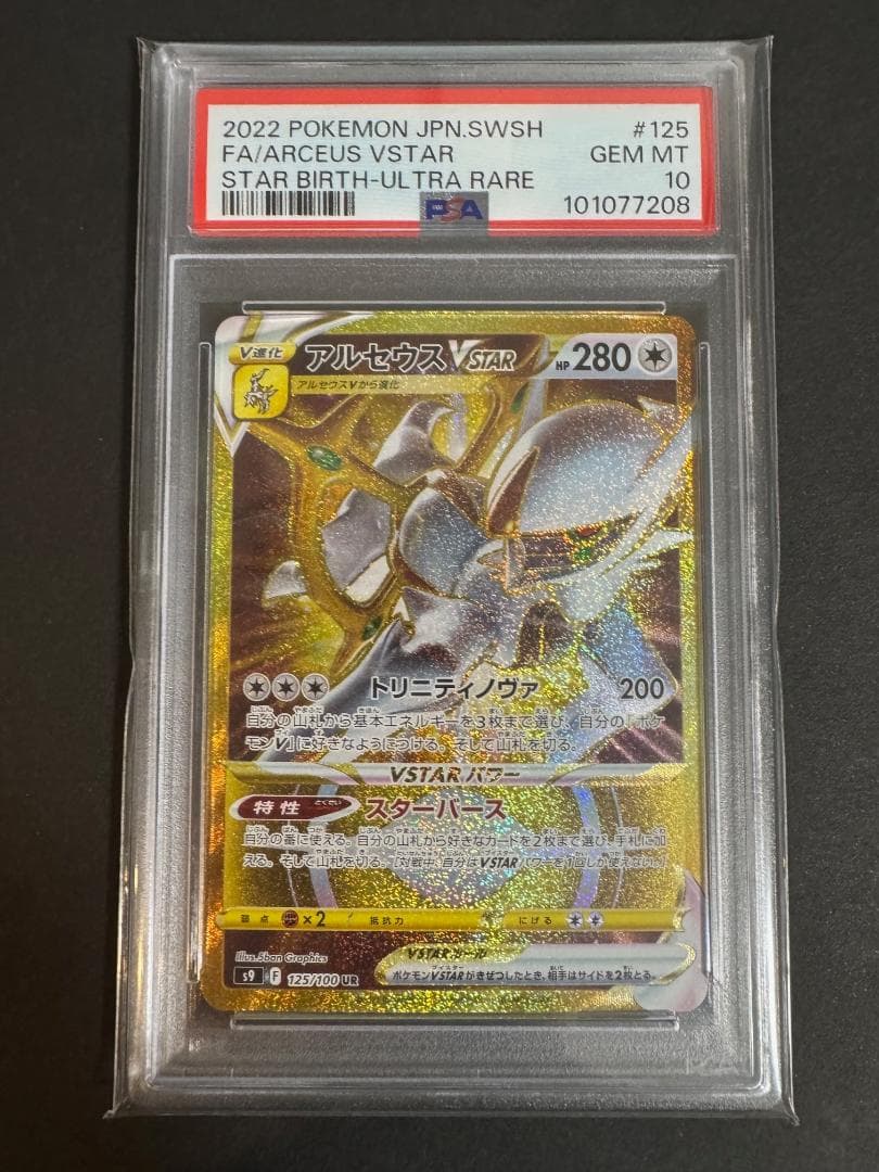 アルセウス ディアルガ パルキア ギラティナ VSTAR UR 連番 PSA10