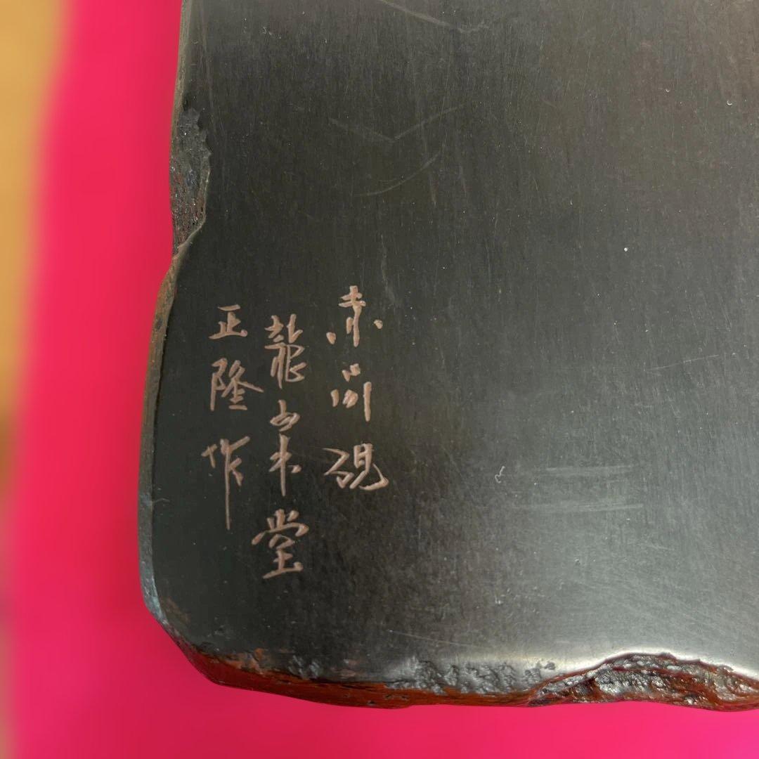 ⭕️赤間硯 龍泉堂 正隆 阿野硯製作所 蔦葉と蔓彫刻硯 珍しく