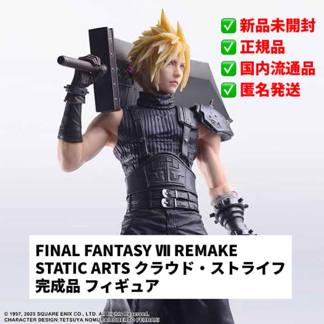 スタティックアーツ クラウド、セフィロスセット 箱無し スタティック