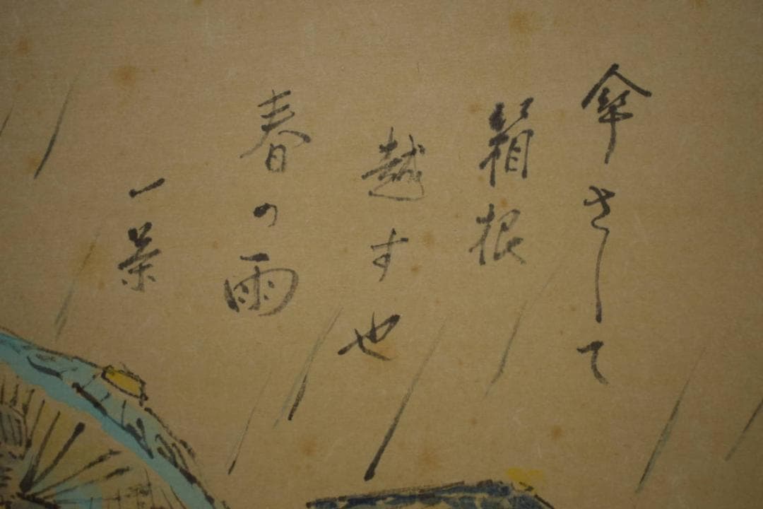 真作/晴夫/人物傘画句/小林一茶の句/布袋屋掛軸HI-737
