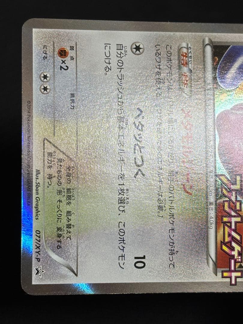 メタモン　ファントムゲート　プロモ