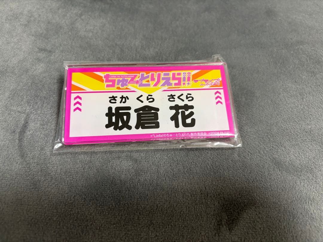 レ*ン様 liella ちゅーとりえらいぶ　坂倉花　3点セット