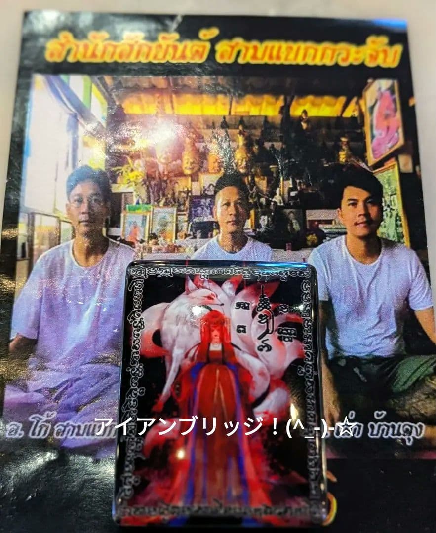 高級品】タイのお守りプラクルアン！九尾の狐！恋愛、良縁、金運アップ！！