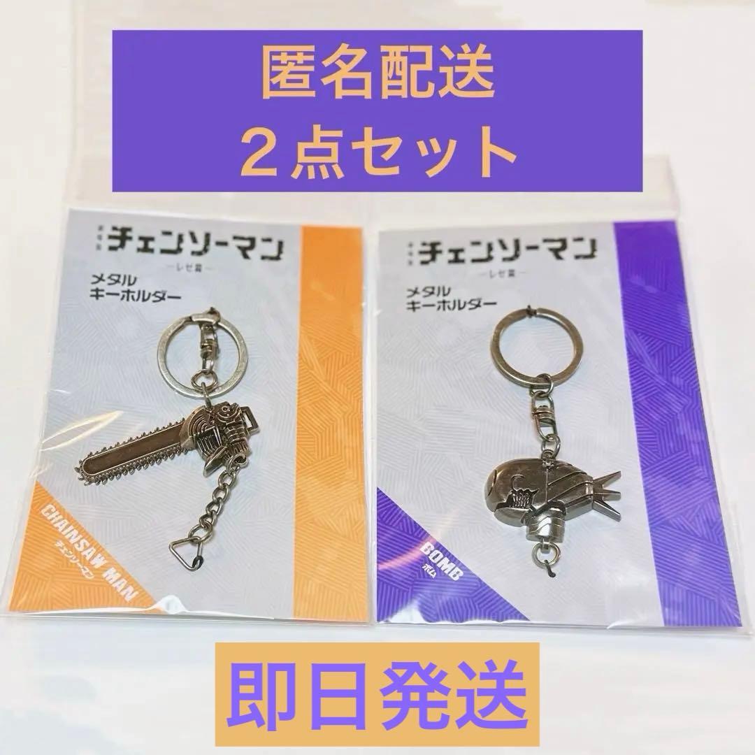 チェンソーマン メタル キーホルダー チェンソーマン ボム 2個セット
