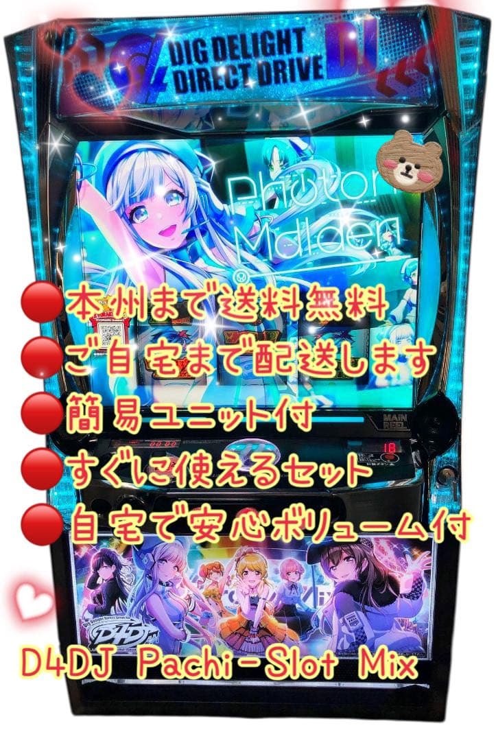 D4DJ Pachi‐Slot Mix 頼める便　パチスロ　実機　ユニット付き パチスロ実機 D4DJ Pachi‐Slot Mix スマスロユニット付