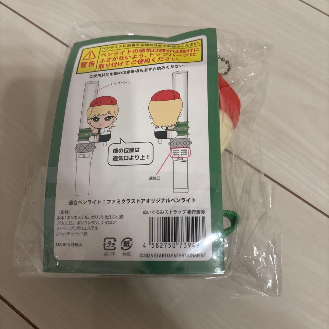 【新品未開封】猪狩蒼弥　くっつキテレツ