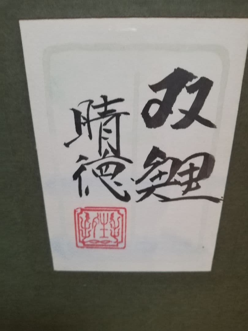 期間限定発送❢※ 五十嵐晴徳 「双鯉」 - メルカリ