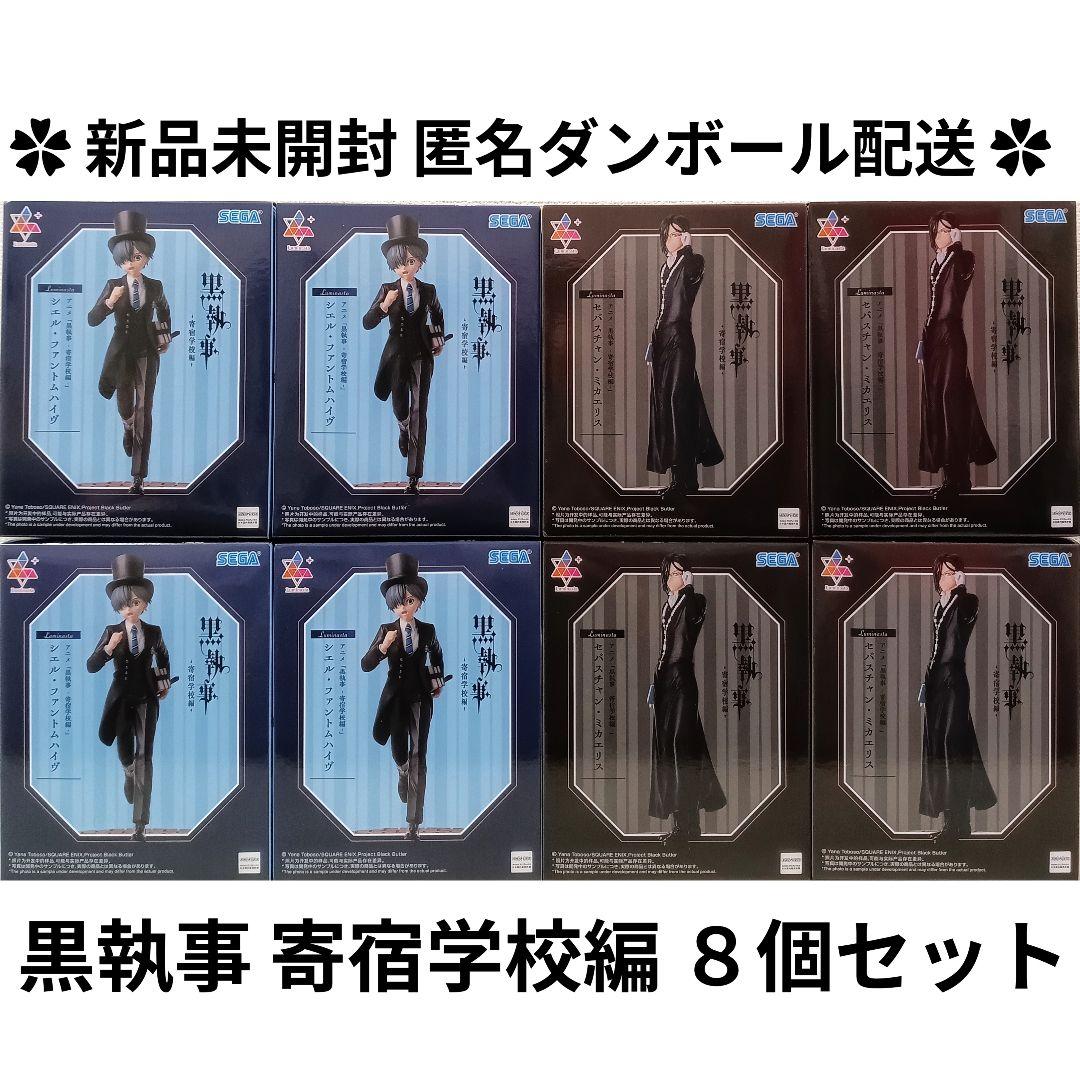 黒執事 寄宿学校編 Luminasta フィギュア シエル セバスチャン 計8個