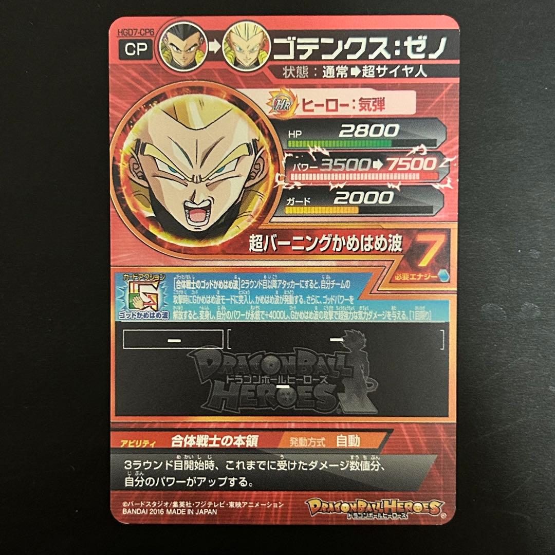⭐️スーパードラゴンボールヒーローズ ゴテンクス：ゼノ HGD7-CP6