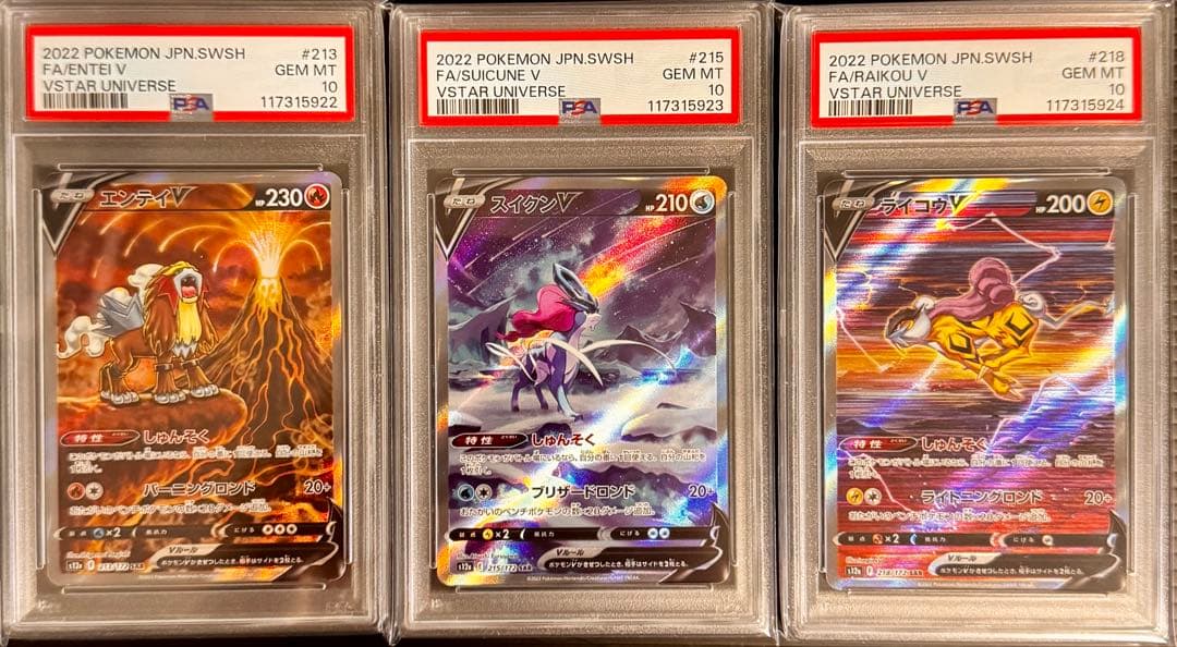 PSA10 3連番 エンテイV スイクンV ライコウV SAR ポケモンカード