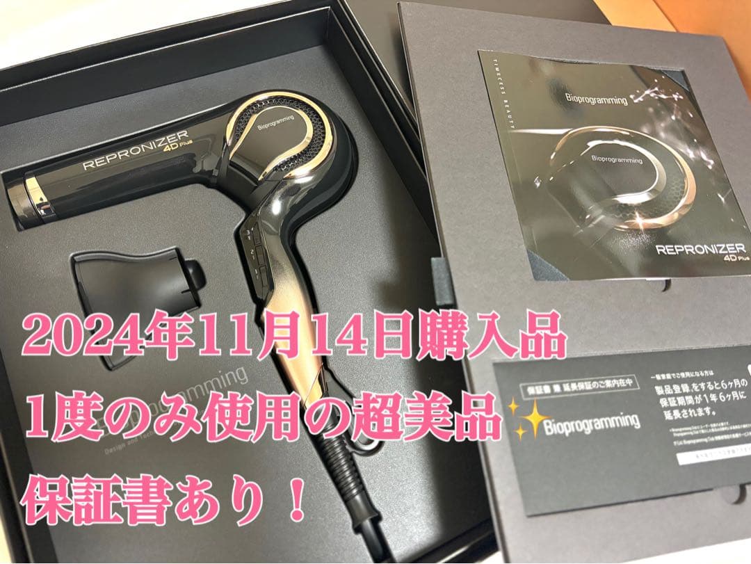 REPRONIZER 4D Plus ヘアドライヤー レプロナイザー