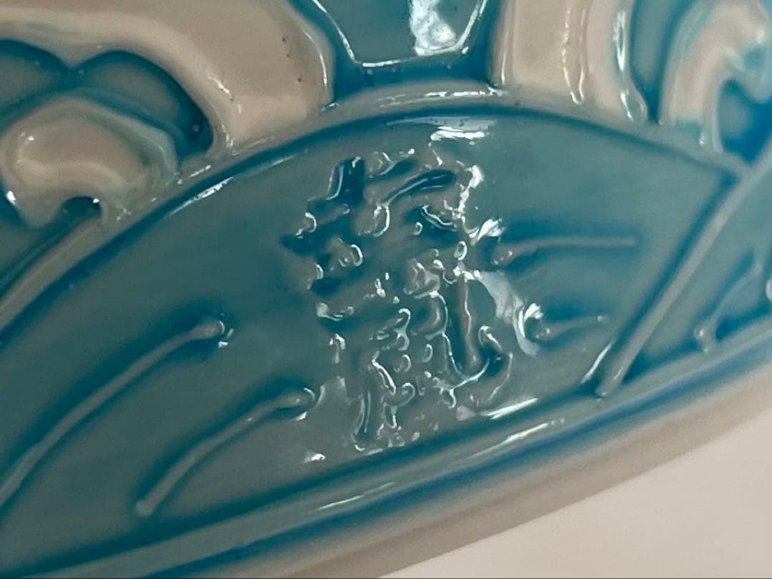 陶芸家 曽根幸風 平安 交趾焼 波濤文 蓋置 共箱 茶道具