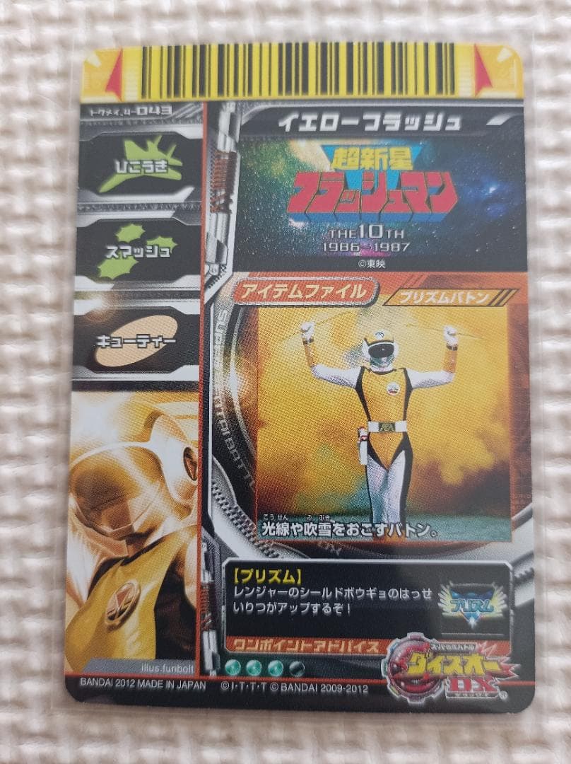 超新星フラッシュマン カード セット [RARE]