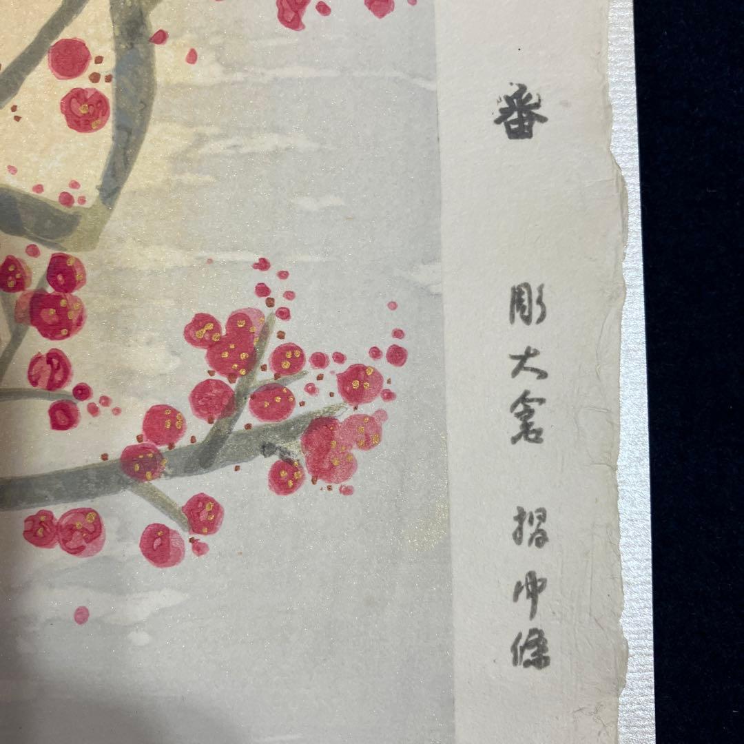 木版画 前田青邨「紅白梅」彫大倉 摺中條 版画シートのみ