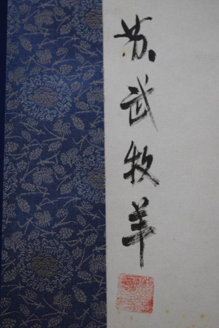 不詳/作者不詳/牧羊/羊飼図/中国画/唐画/布袋屋掛軸HI-48