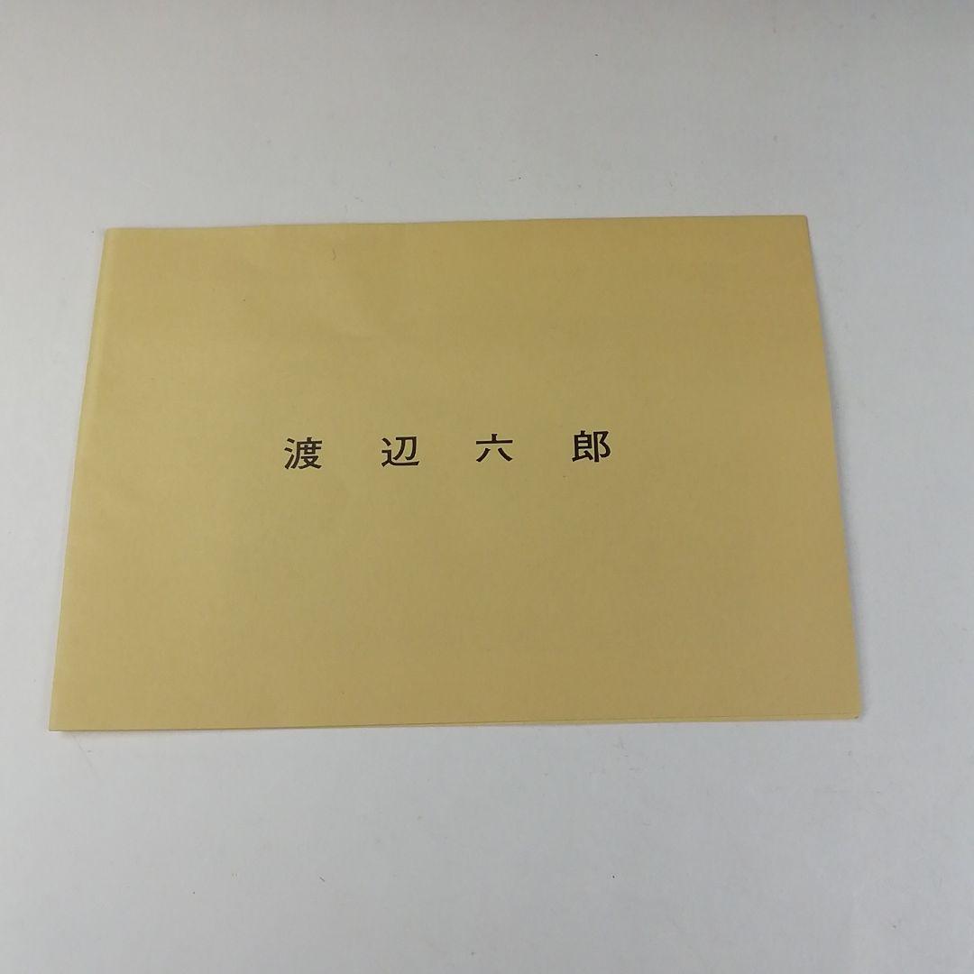 T579 茶碗 『粉引茶碗』『渡辺六郎』 共箱 抹茶碗 茶道具 美術品