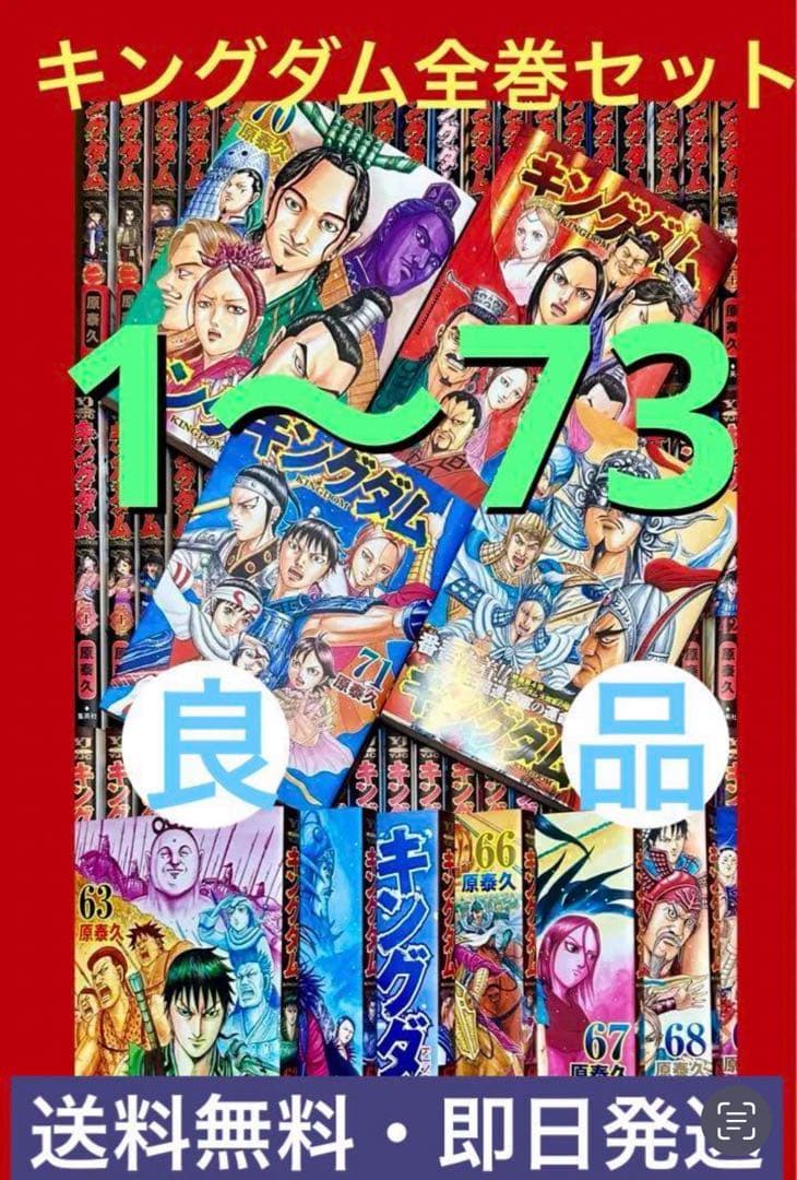 キングダム 全巻セット 1〜73巻
