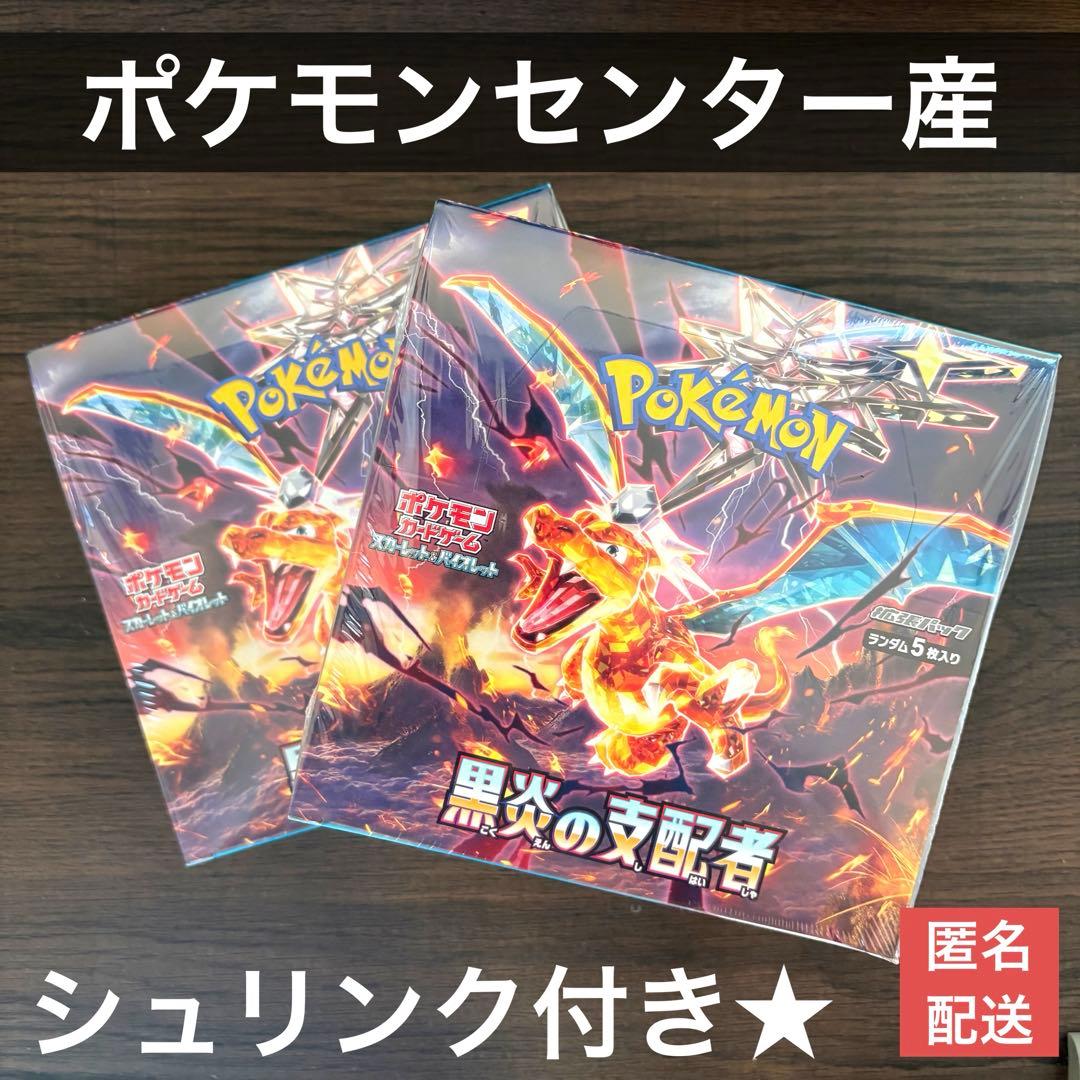 シュリンク付き』ポケモンカード 黒炎の支配者2BOX