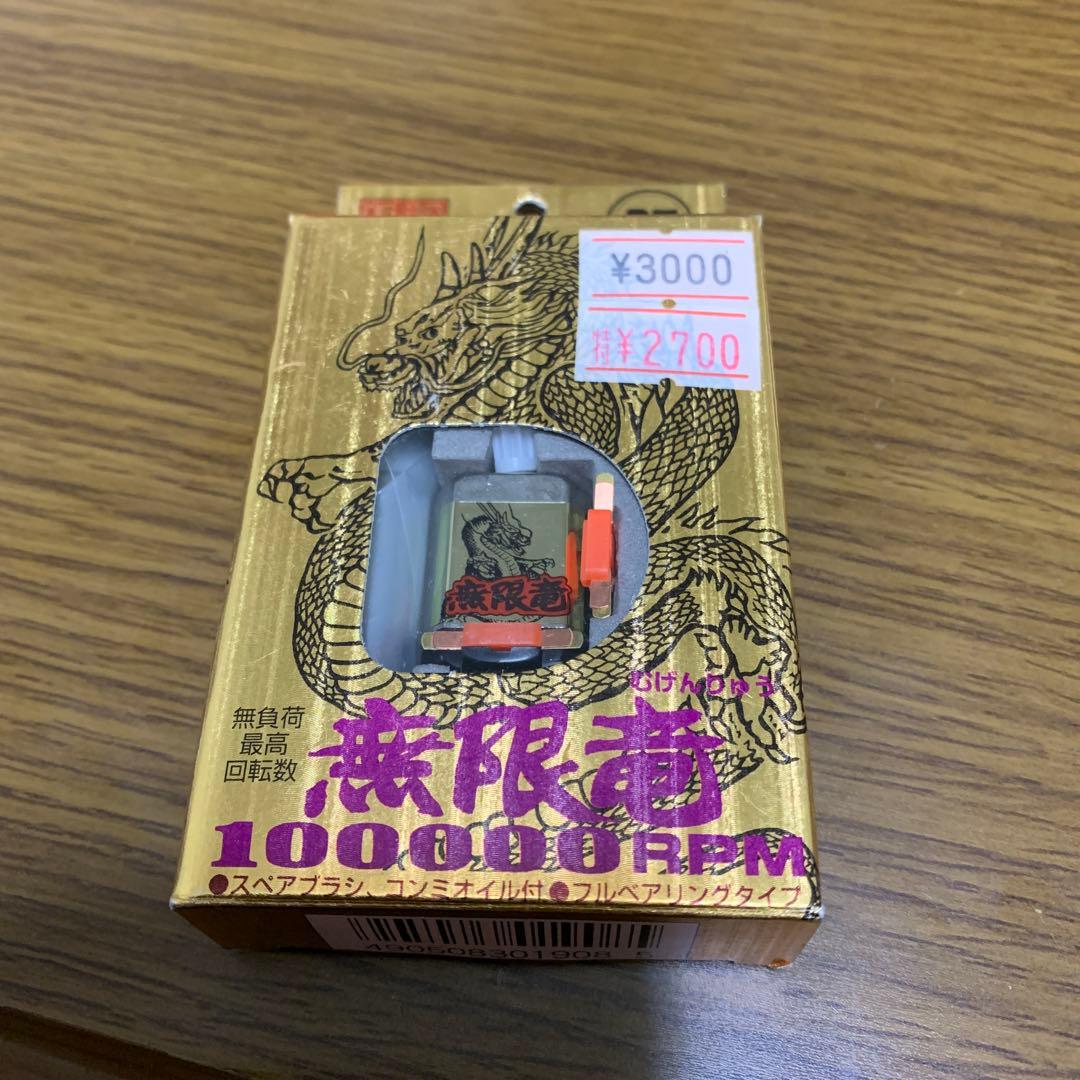 ミニ四駆　アオシマ　無限竜　モーター アオシマ 無限竜モーター 100000rpm 未使用 ミニ四駆 - メルカリ