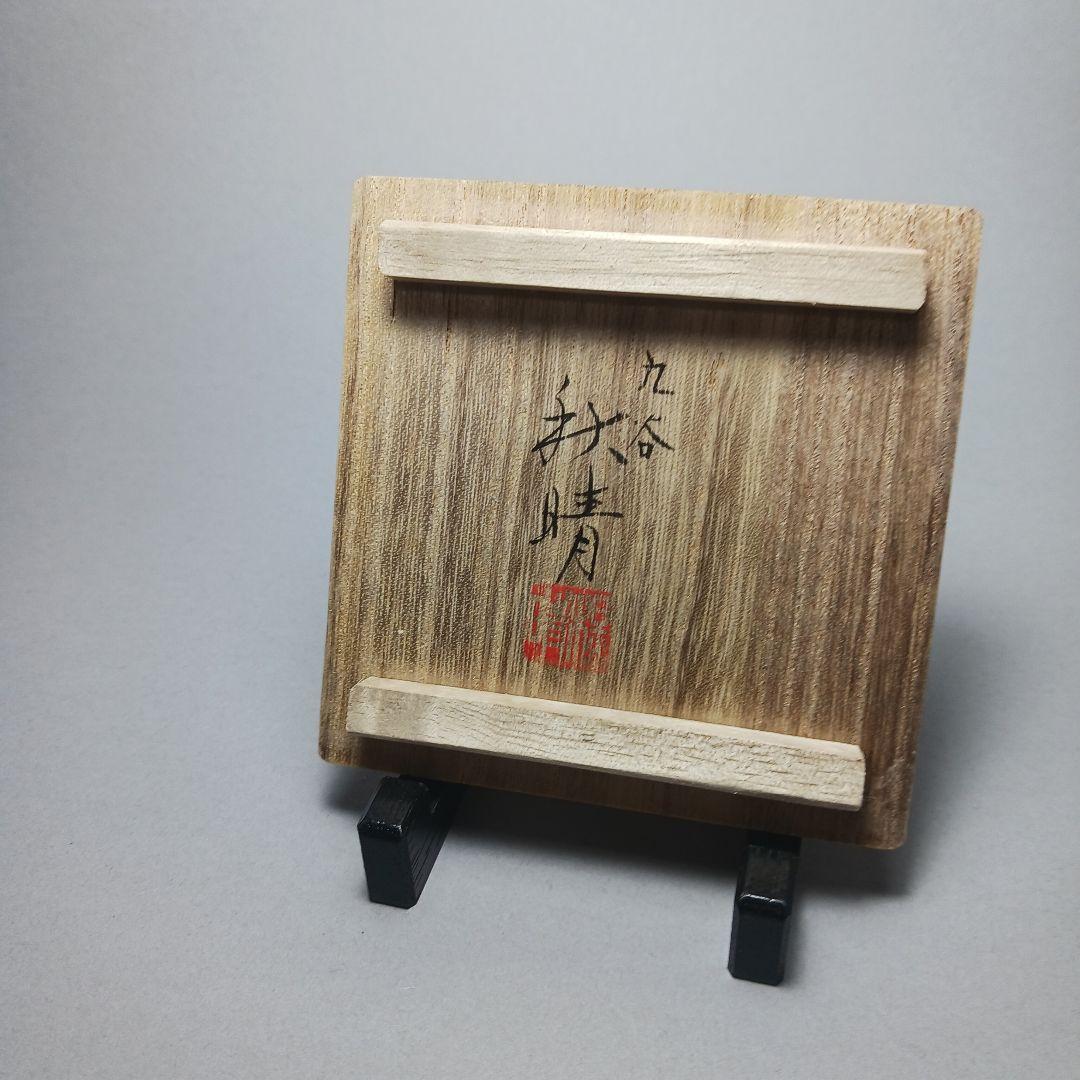 赤絵雲龍画盃　井上秋晴　骨董