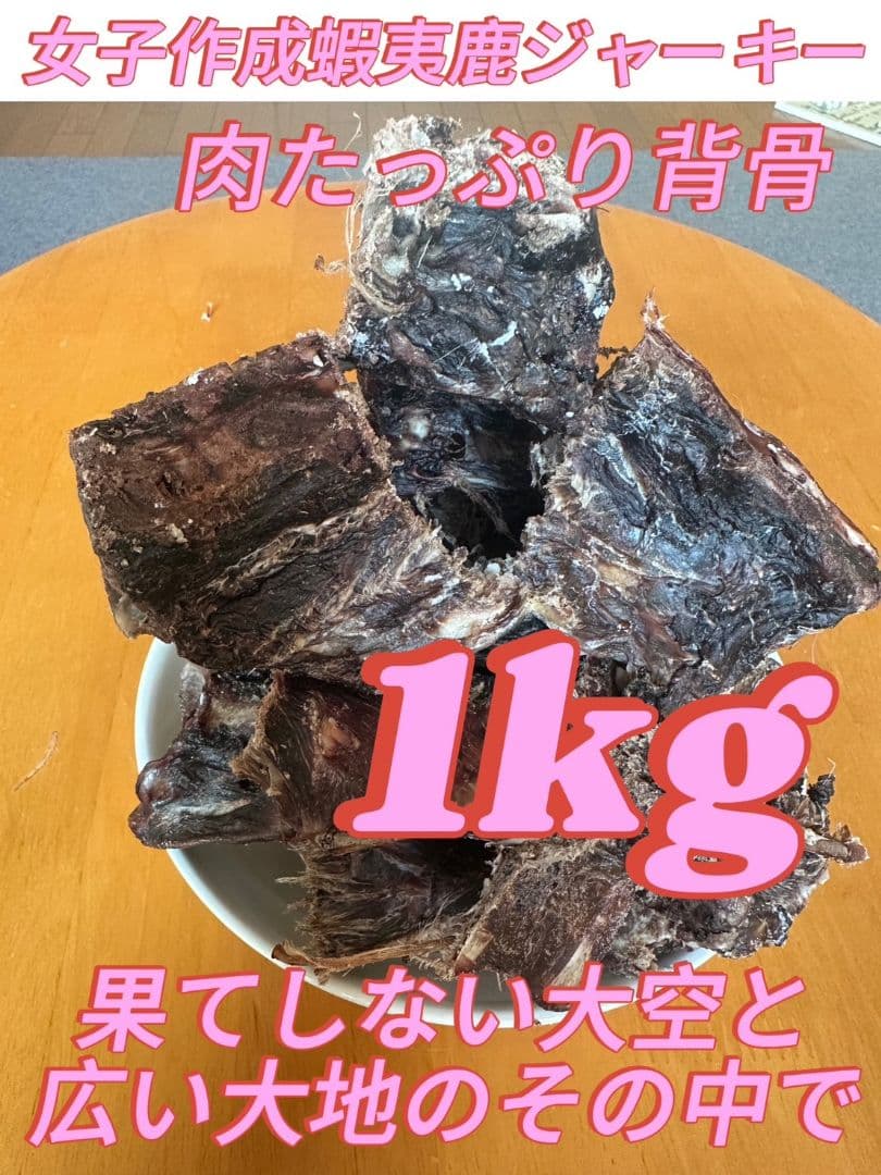 エゾ鹿ジャーキーお肉たっぷり背骨born1000g【カット】 犬用