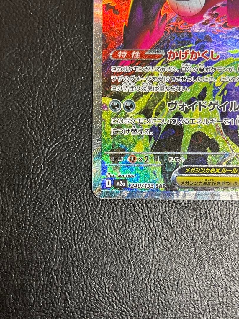 メガゲンガー-ex SAR 1枚