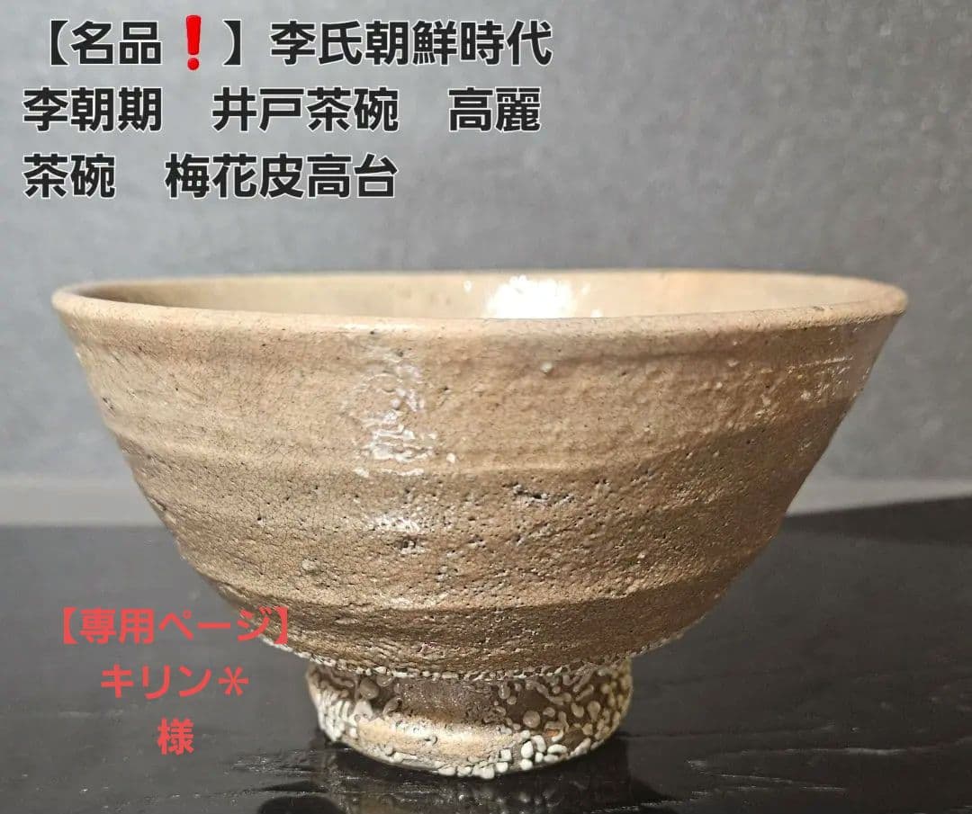 井戸茶碗李氏朝鮮時代