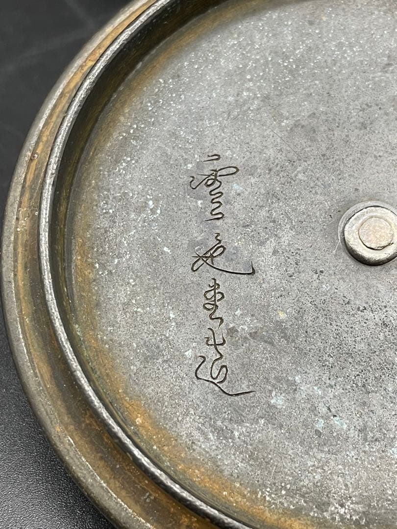 経年品】雲色銅造 京鉄瓶 象眼 取手象眼 銀象眼 象嵌 岩肌 急須 - メルカリ