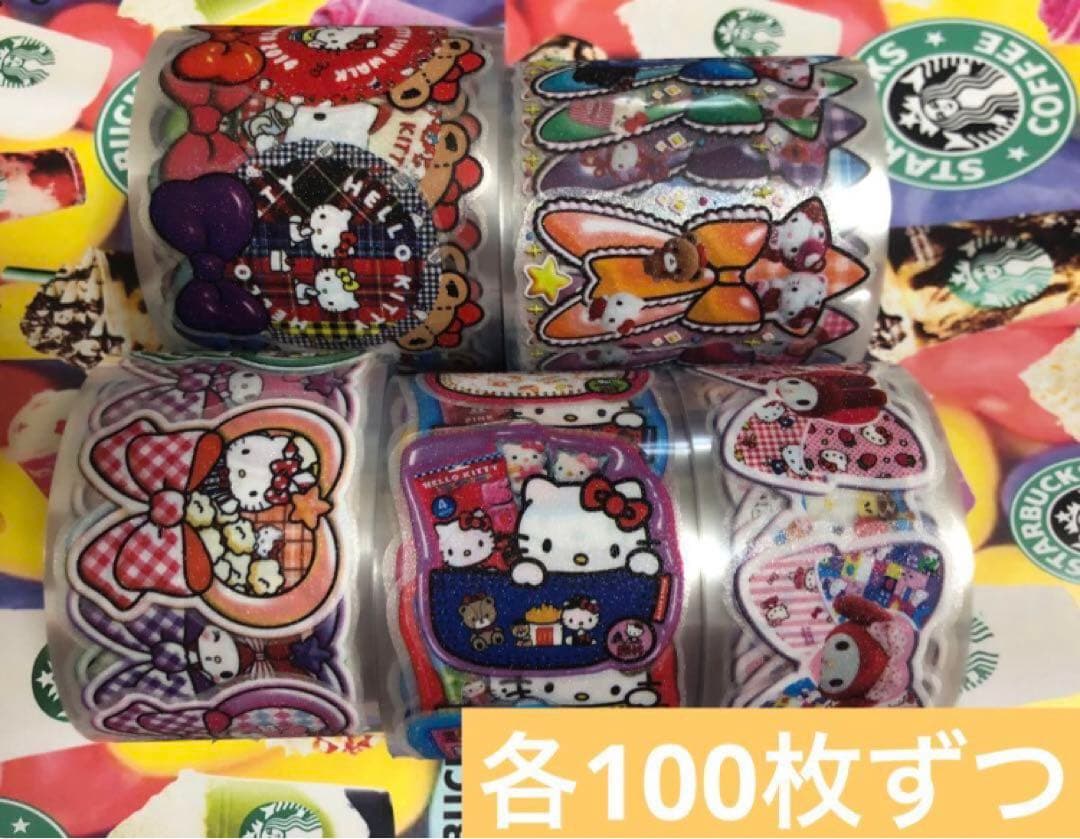 サ〇リオ ロールシール おすそ分け 各100枚ずつ サンリオ