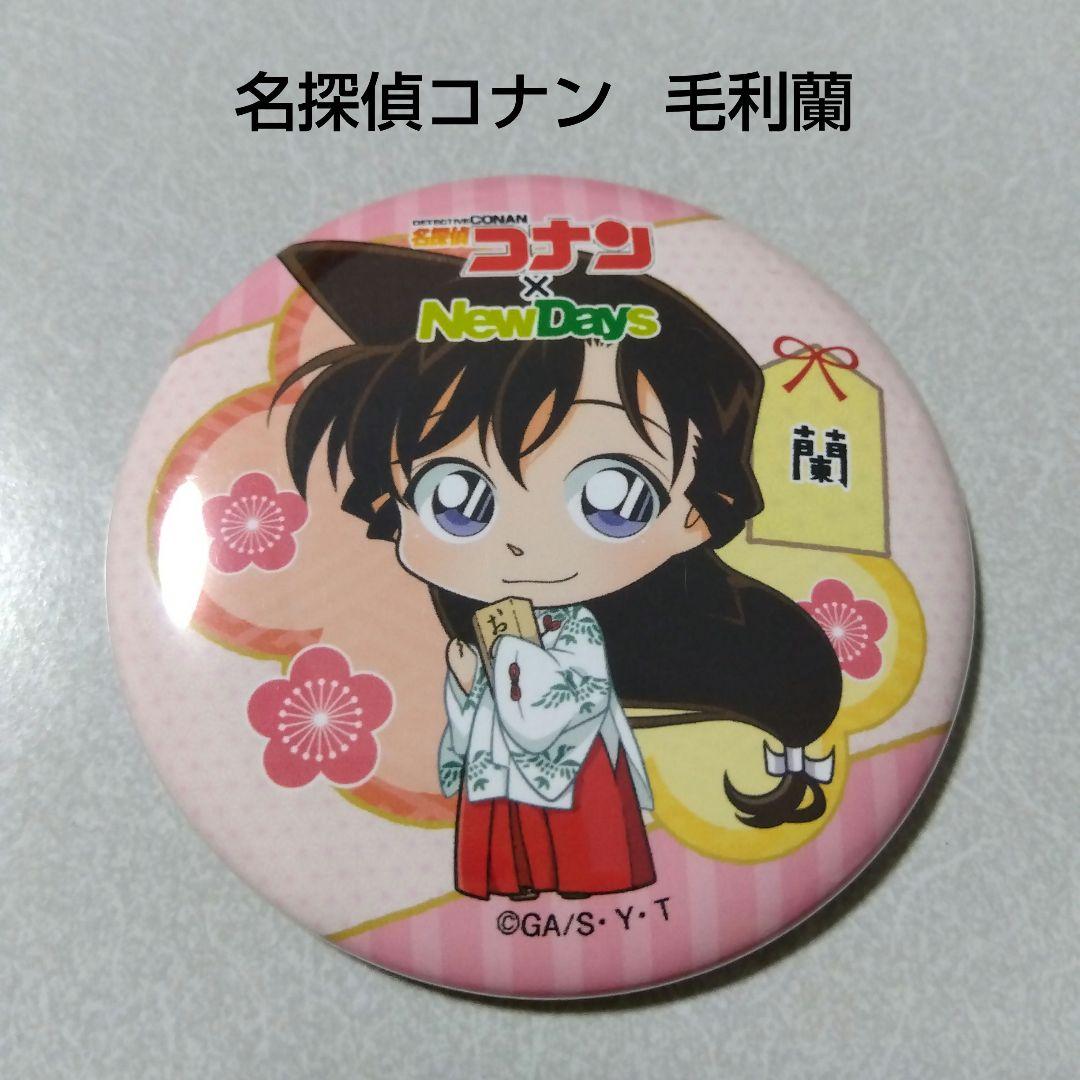 名探偵コナン NewDaysコラボ 新年のご挨拶 缶バッジ 毛利蘭 名探偵コナン