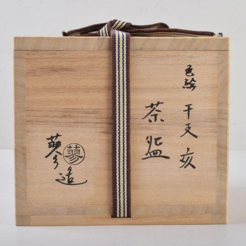 茶道具 山本蓼作 色絵 亥親子文 干支 茶碗 共布共箱 C 8773