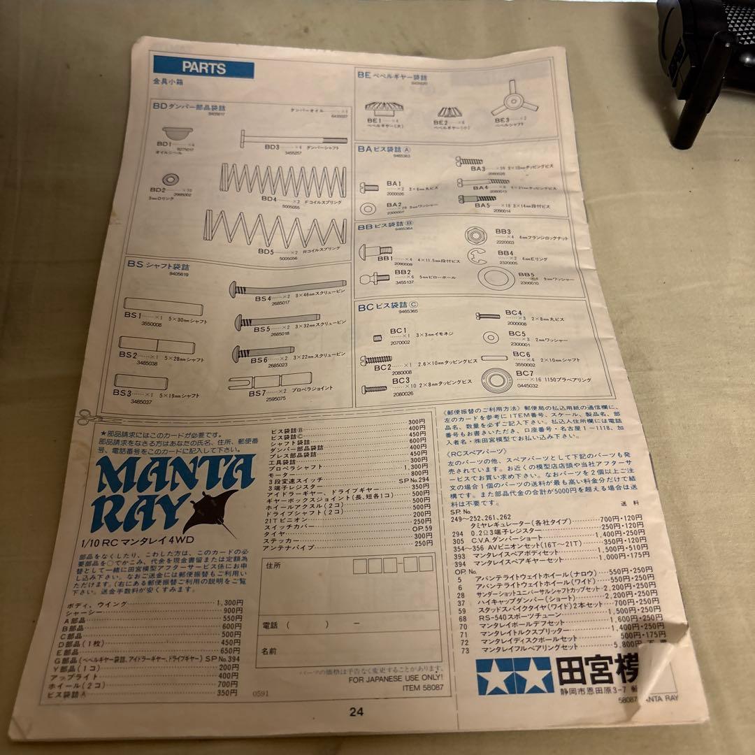 たけぴょん様　タミヤ電動RC マンタレイ　プロポ付き