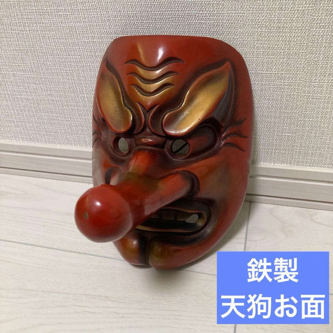 天狗 お面 鉄製 天狗面 縁起物 魔除 てんぐ - メルカリ