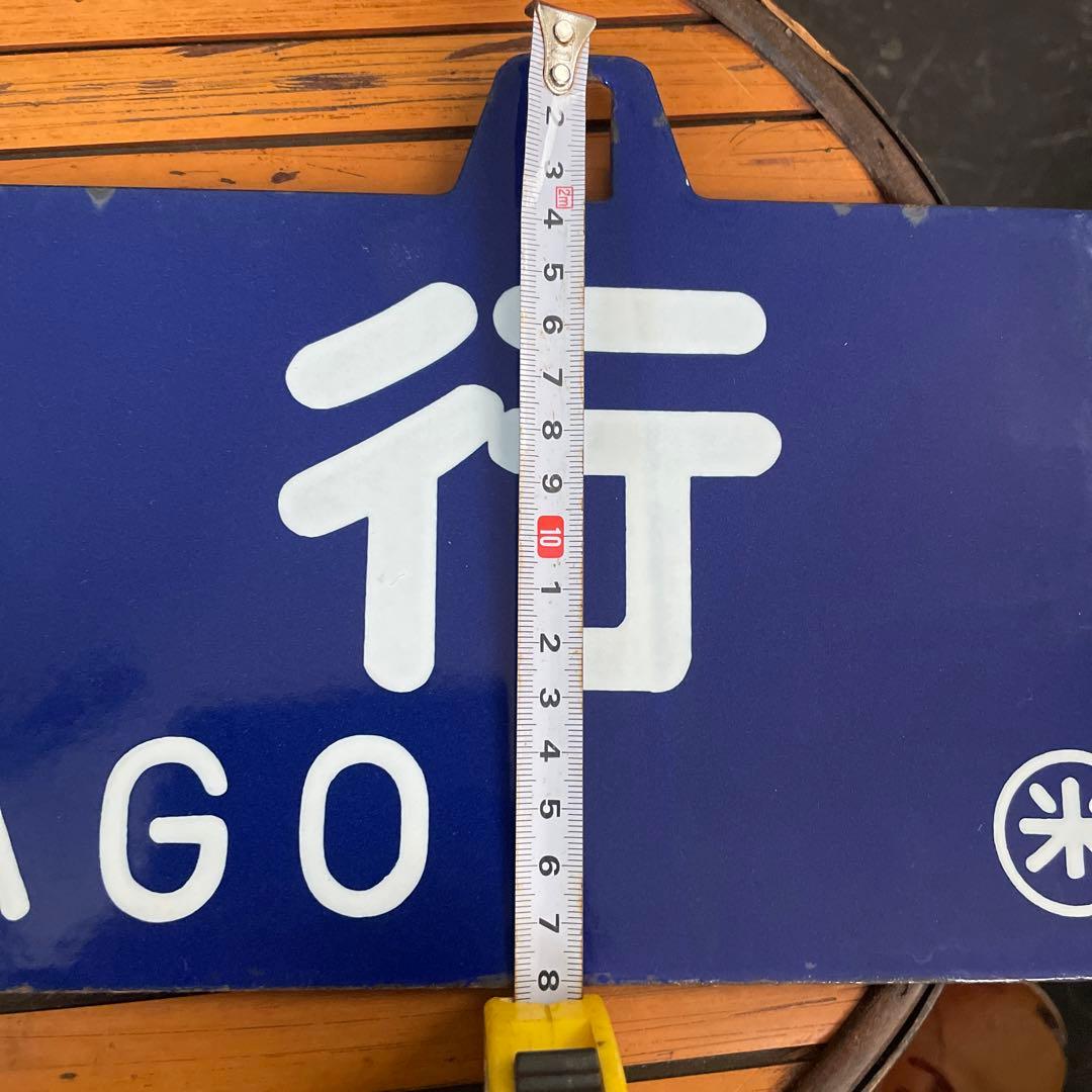 行き先表示版　国鉄　JR 行き先プレート