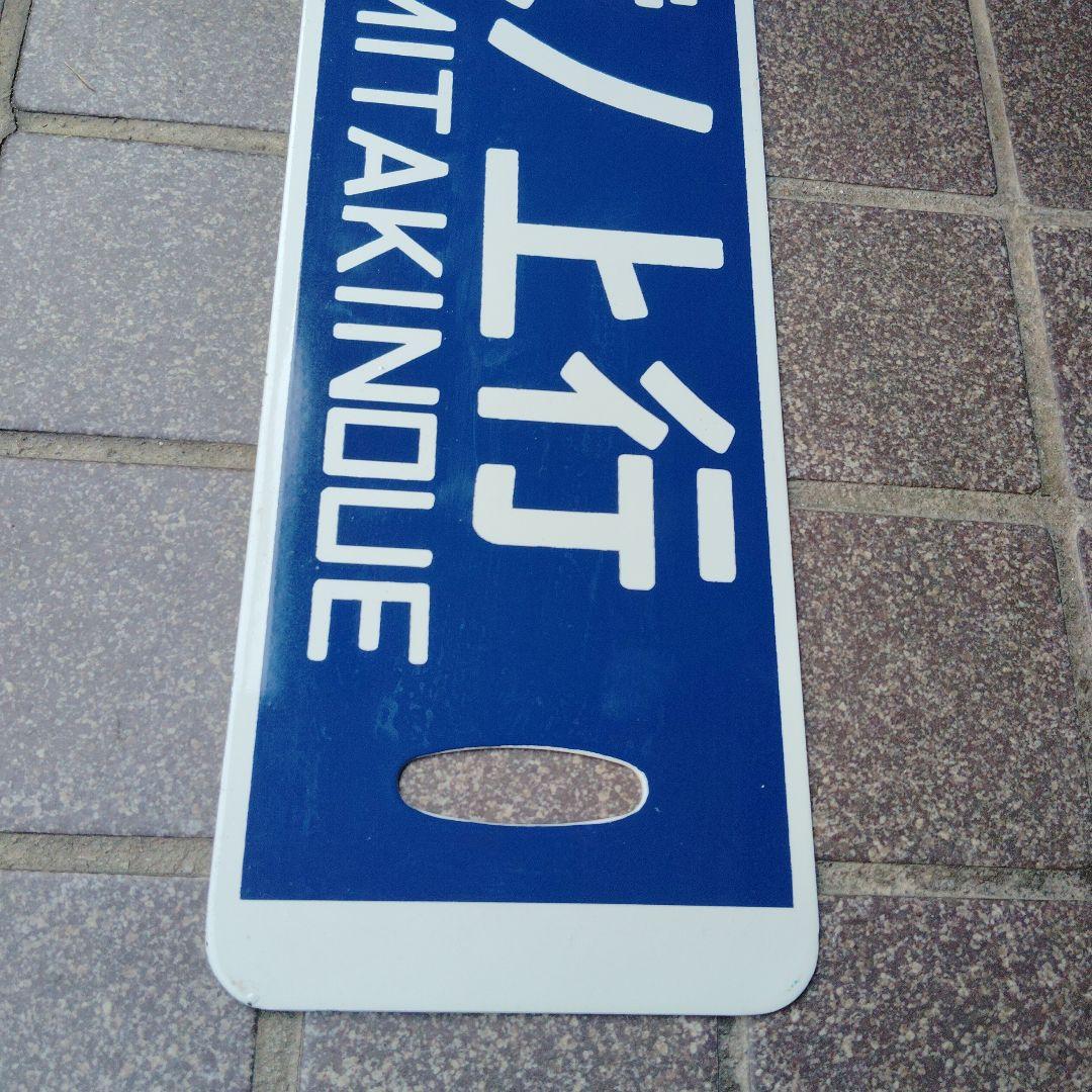 【サボ　行先板】（表）北見滝ノ上行 KITAMITAKINOUE（裏）路線地図