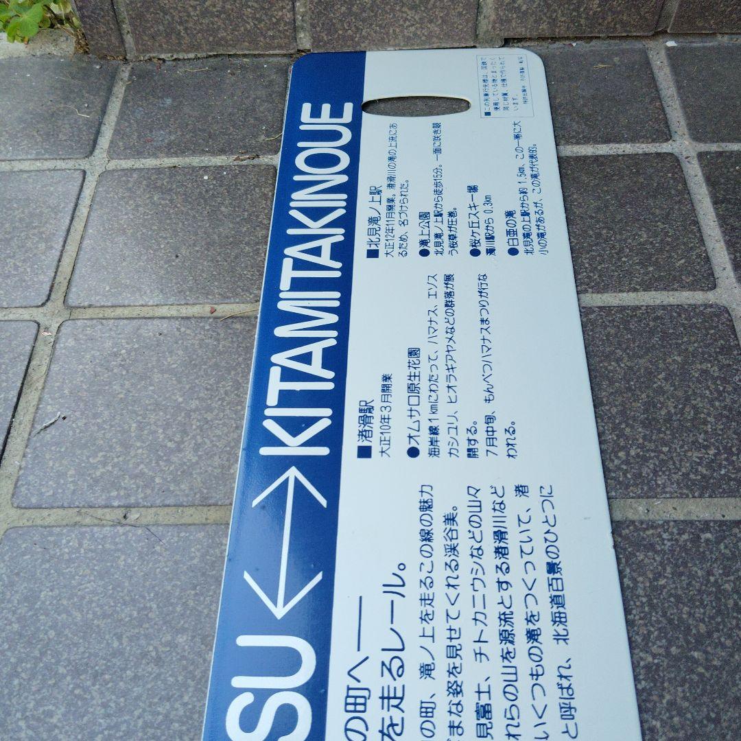 【サボ　行先板】（表）北見滝ノ上行 KITAMITAKINOUE（裏）路線地図