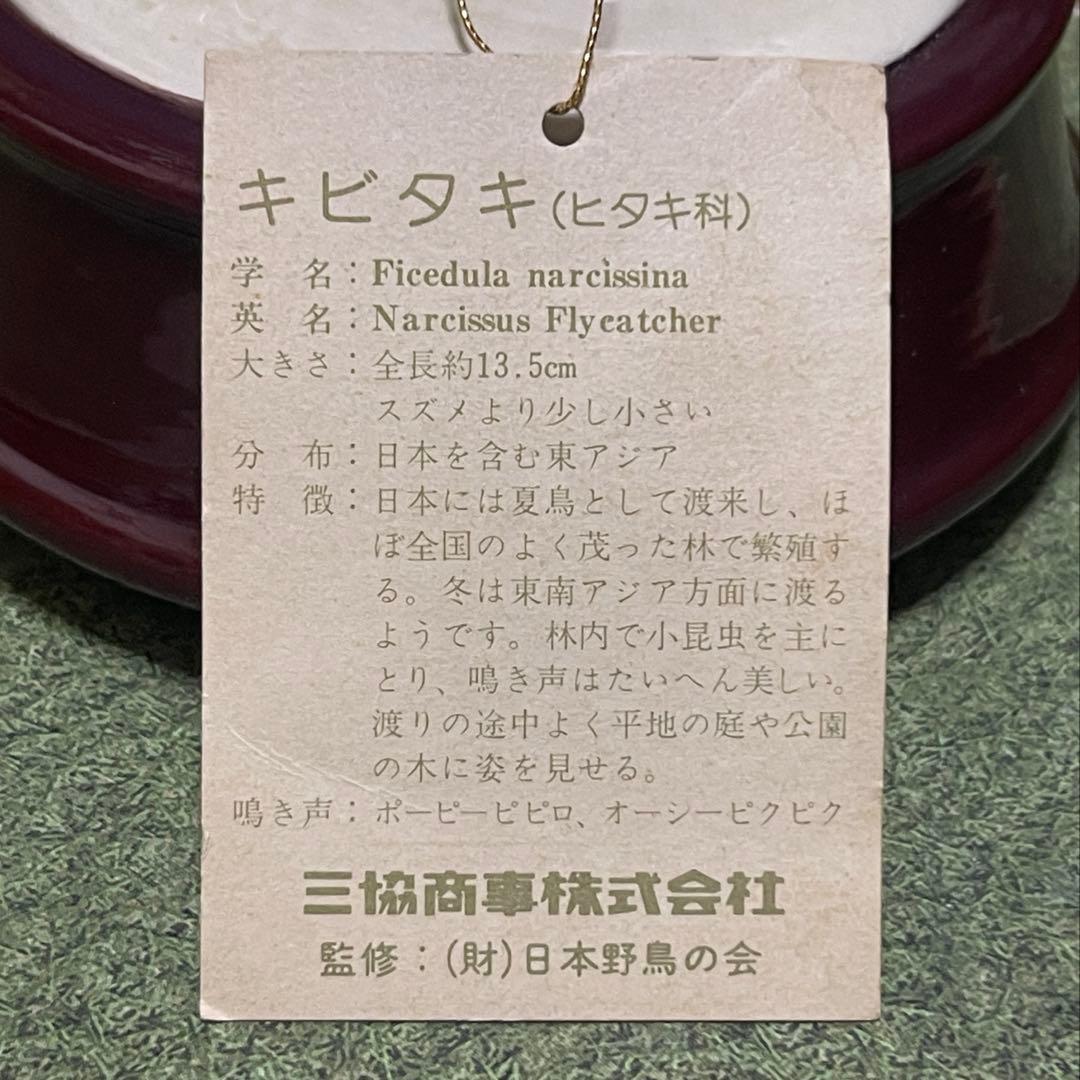 日本野鳥の会 監修キビタキ 陶器製 オルゴール 名曲 『愛のオルゴール』希少‼︎