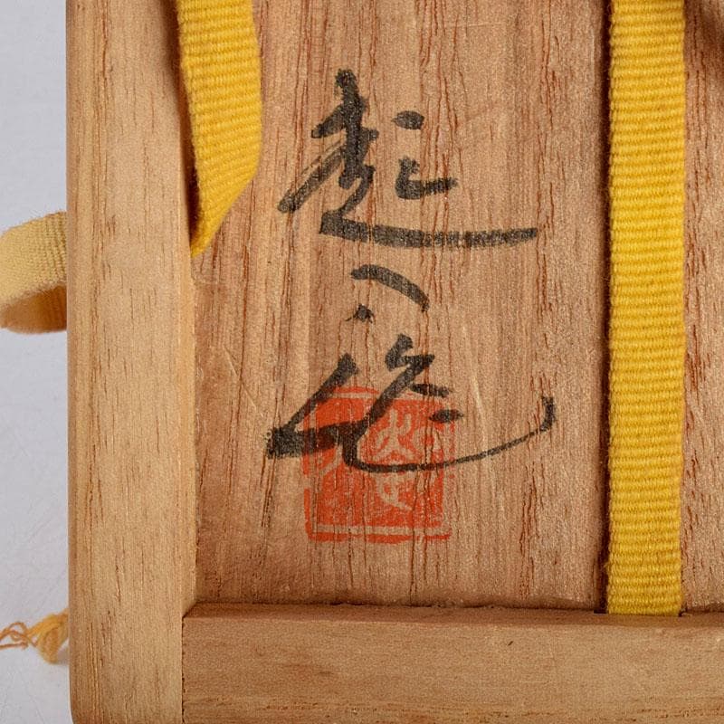 茶道具 瀬戸焼 南山窯 田沼起八郎作 渋紙手 茶入 仕覆付 共