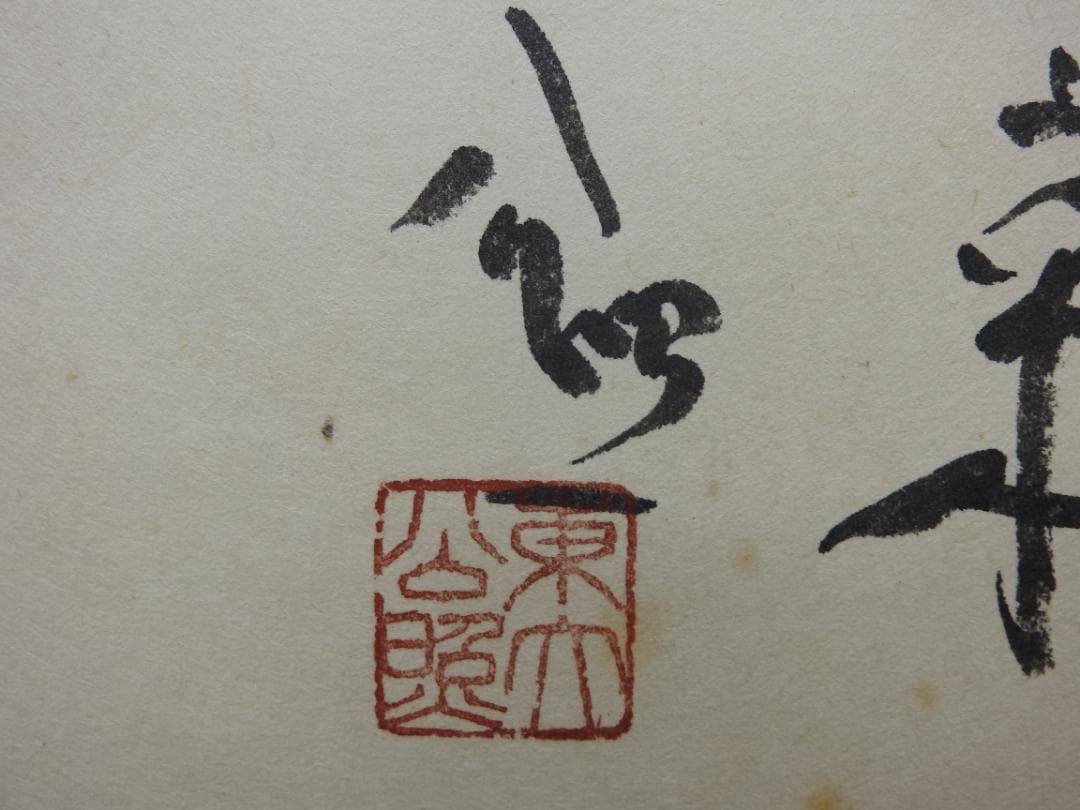 清水公照　茶相　共箱　MA888