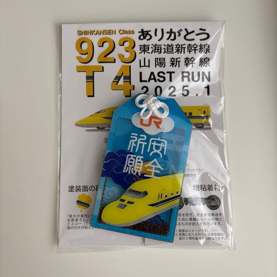 ドクターイエロー　お守り（６種類セット）