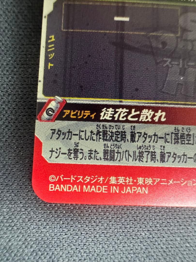 状態 〇 ゴクウブラック UGM7-SEC 3