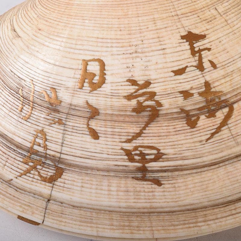 茶道具　金蒔絵　裏千家　十四代　淡々斎花押　あさり香合　時代箱　V　R8470