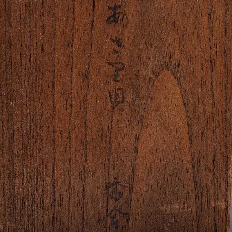 茶道具　金蒔絵　裏千家　十四代　淡々斎花押　あさり香合　時代箱　V　R8470